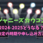 ジャニーズカウコン2024-2025はどうなる？開催決定の時期や申し込み方法は？