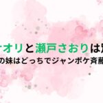 瀬戸サオリと瀬戸さおりは別人！瀬戸康史の妹はどっちでジャンポケ斉藤の嫁は？